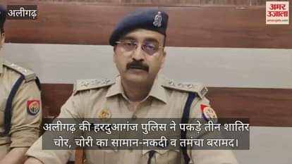 अलीगढ़ की हरदुआगंज पुलिस ने पकड़े तीन शातिर चोर, चोरी का सामान-नकदी व तमंचा बरामद