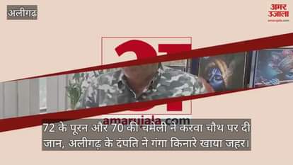 72 के पूरन और 70 की चमेली ने करवा चौथ पर दी जान, अलीगढ़ के दंपति ने गंगा किनारे खाया जहर