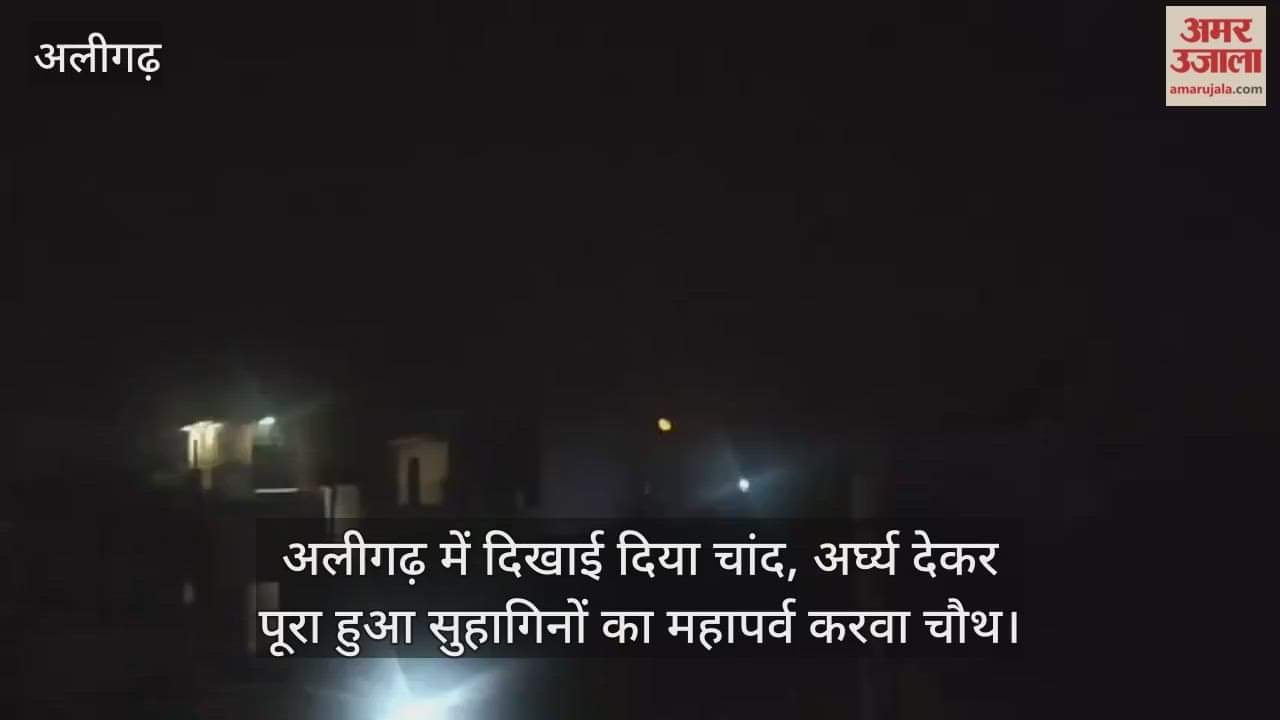 अलीगढ़ में दिखाई दिया चांद, अर्घ्य देकर पूरा हुआ सुहागिनों का महापर्व करवा चौथ