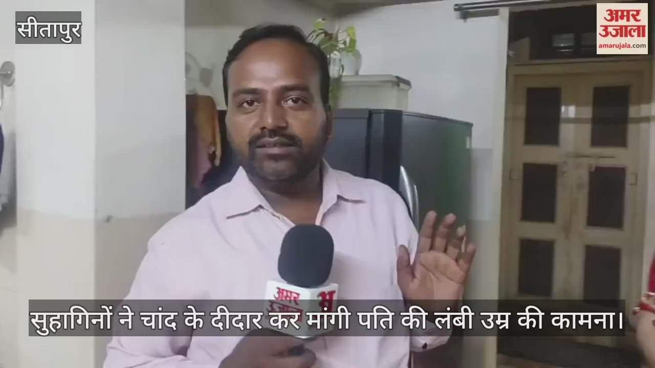 सीतापुर में सुहागिनों ने चांद के दीदार कर मांगी पति की लंबी उम्र की कामना