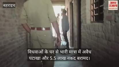 बहराइच में विधवाओं के घर से भारी मात्रा में अवैध पटाखा और 5.5 लाख नकद बरामद
