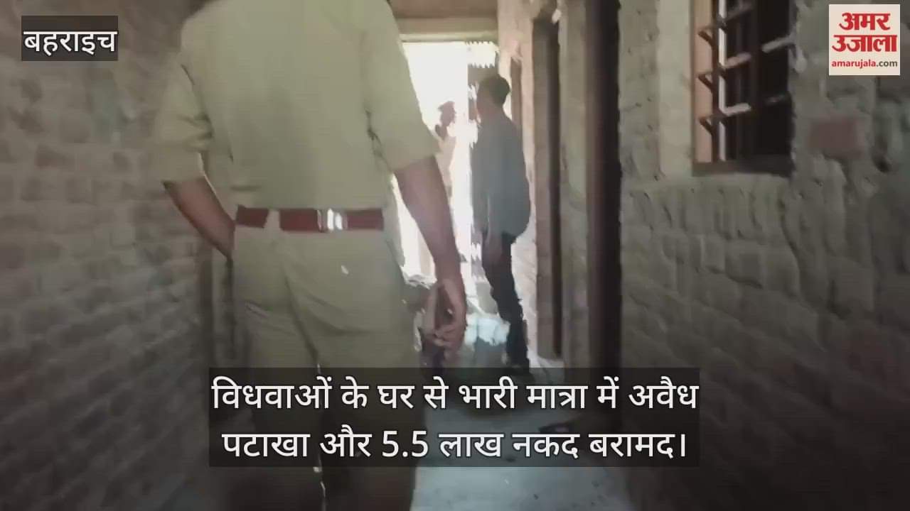 बहराइच में विधवाओं के घर से भारी मात्रा में अवैध पटाखा और 5.5 लाख नकद बरामद
