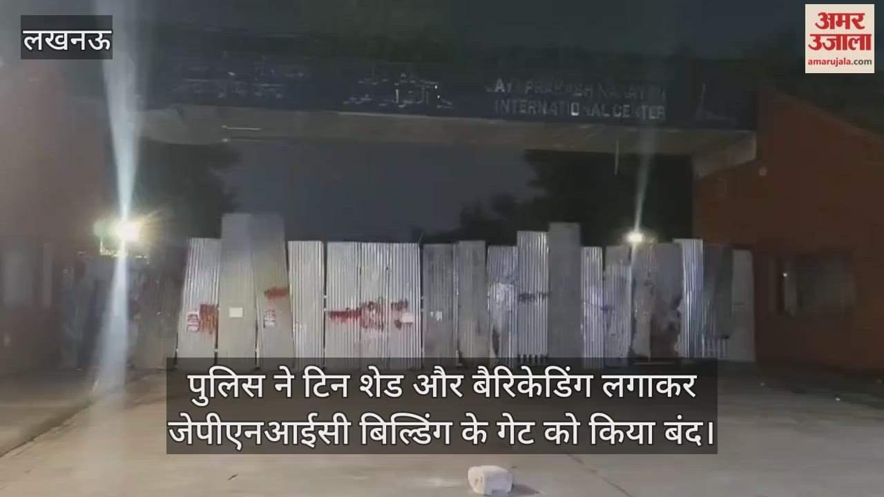 लखनऊ में पुलिस ने टिन शेड और बैरिकेडिंग लगाकर जेपीएनआईसी बिल्डिंग के गेट को किया बंद