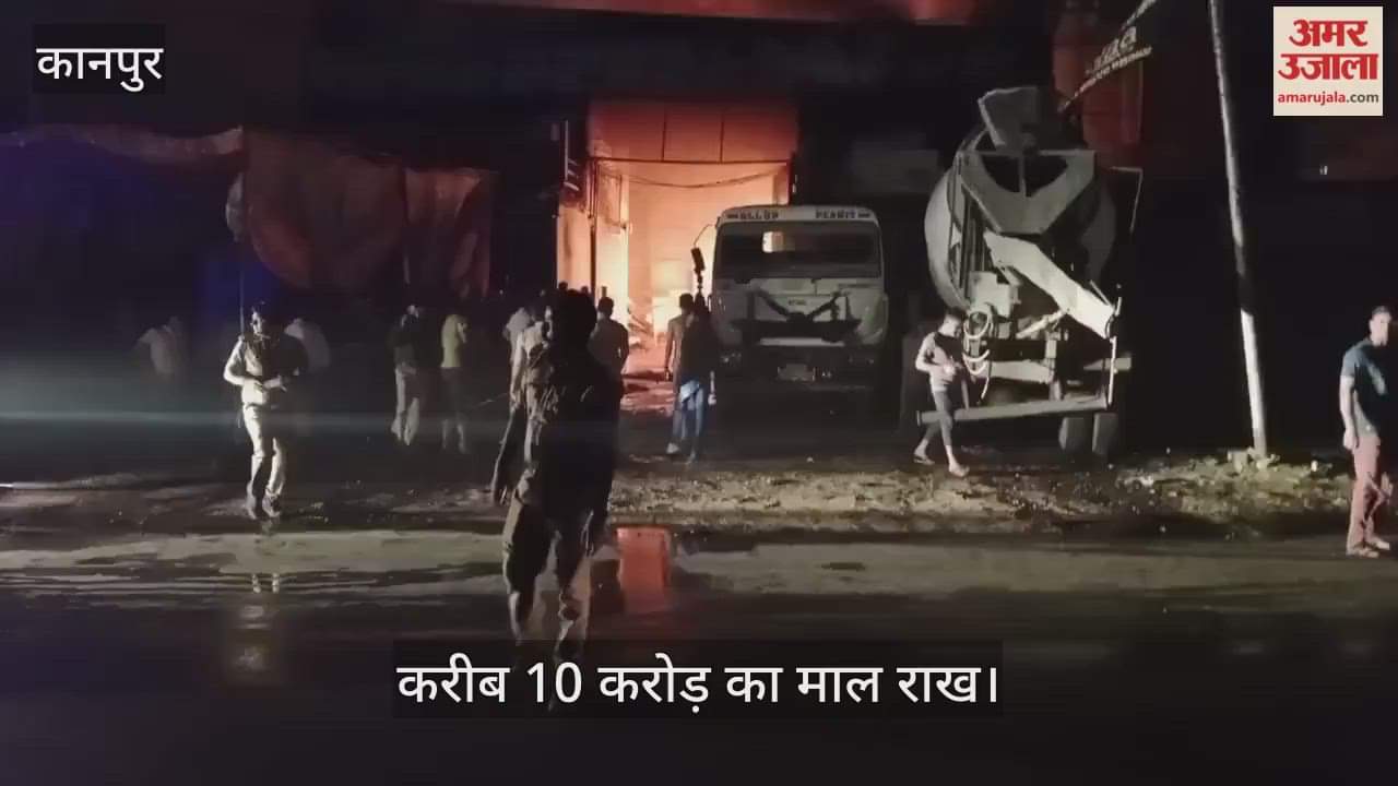 कानपुर में एलएंडटी के वेयर हाउस में शॉर्ट सर्किट से लगी भीषण आग