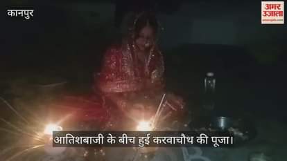 कानपुर: शुक्लागंज में सुहागिनों ने किया चांद का दीदार, पति के हाथों पिया पानी… बुजुर्गों का लिया आशीर्वाद