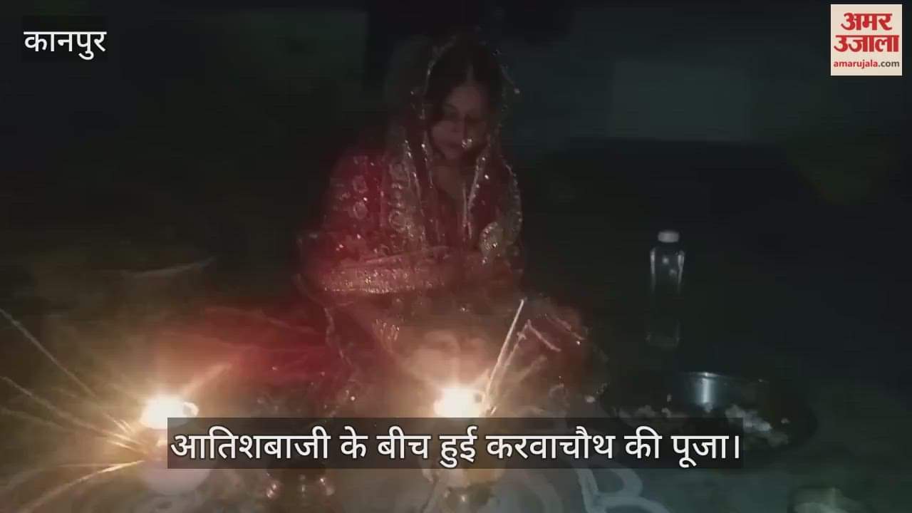 कानपुर: शुक्लागंज में सुहागिनों ने किया चांद का दीदार, पति के हाथों पिया पानी… बुजुर्गों का लिया आशीर्वाद