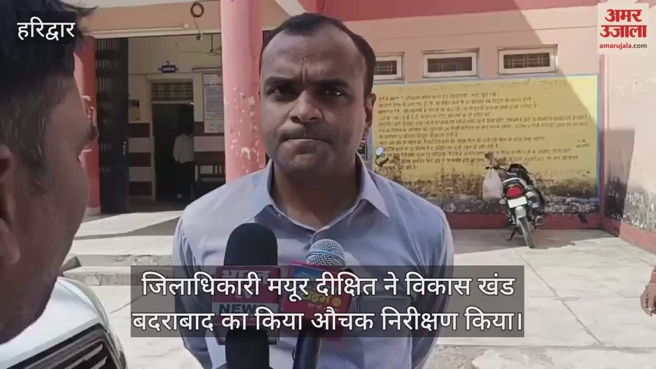 Haridwar DM conducted a surprise inspection of the Badrabad development block.