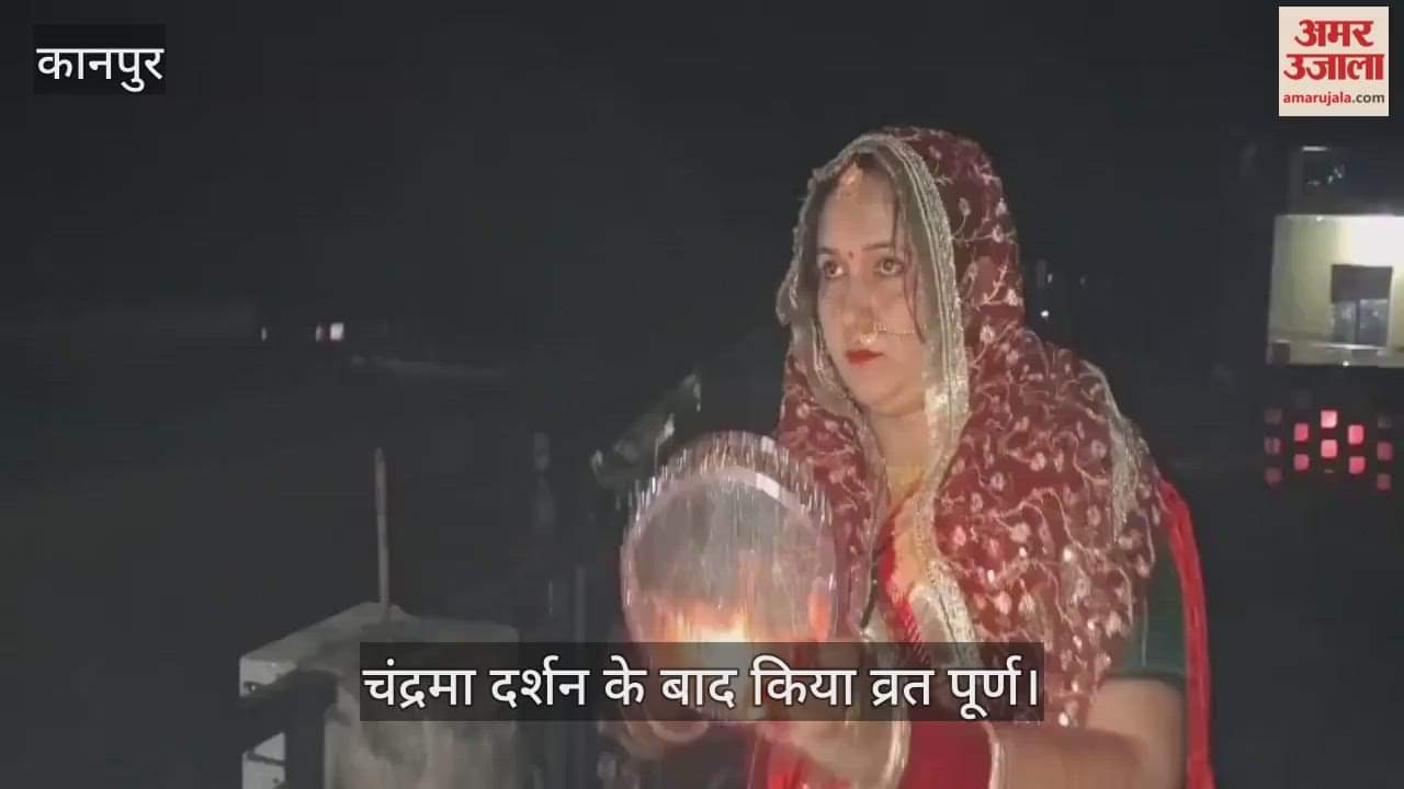 कानपुर: भीतरगांव में दिखा अटूट प्रेम और समर्पण,पति के हाथों पिया पानी, करवाचौथ का तोड़ा व्रत