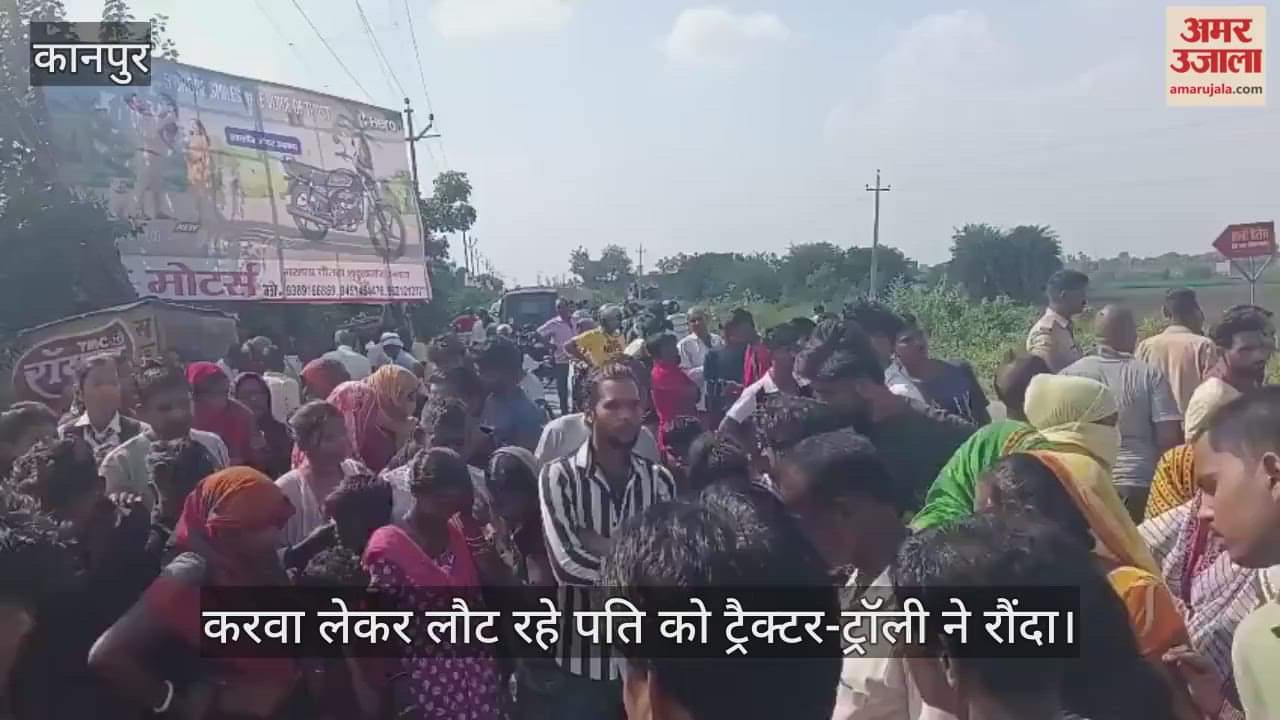 कानपुर: शुक्लागंज में ट्रैक्टर-ट्रॉली की टक्कर से उजड़ गया महिला का सुहाग