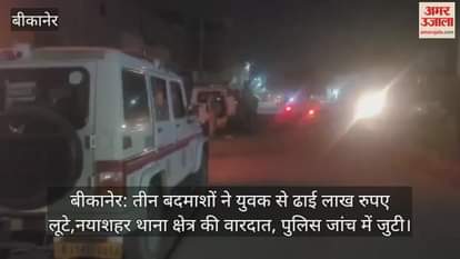 Rajasthan Crime: 3 miscreants robbed a youth of Rs 2.5 lakh in Bikaner, sprinkled chili powder on him and fled