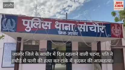 Jalore News: In Sanchore, a man killed his wife and committed suicide by jumping into a tank.