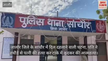 Jalore News: In Sanchore, a man killed his wife and committed suicide by jumping into a tank.