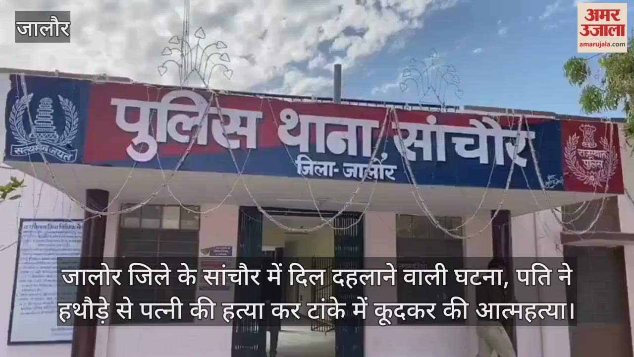 Jalore News: In Sanchore, a man killed his wife and committed suicide by jumping into a tank.