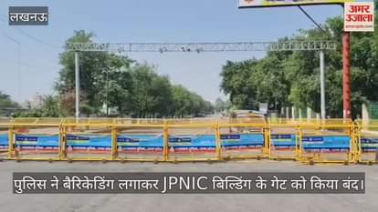 लखनऊ में पुलिस ने बैरिकेडिंग लगाकर JPNIC बिल्डिंग के गेट को किया बंद
