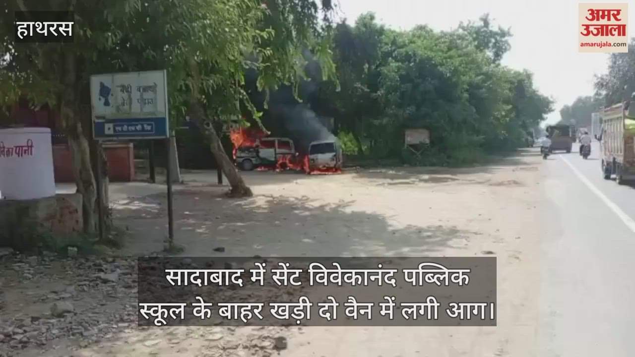 सादाबाद में सेंट विवेकानंद पब्लिक स्कूल के बाहर खड़ी दो वैन में लगी आग