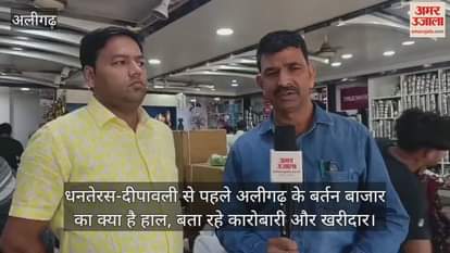 धनतेरस-दीपावली से पहले अलीगढ़ के बर्तन बाजार का क्या है हाल, बता रहे कारोबारी और खरीदार