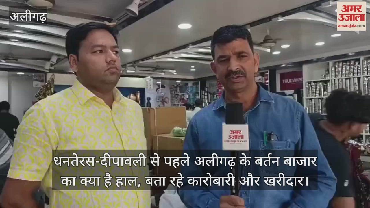 धनतेरस-दीपावली से पहले अलीगढ़ के बर्तन बाजार का क्या है हाल, बता रहे कारोबारी और खरीदार