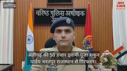अलीगढ़ की 50 हजार इनामी पूजा शकुन पांडेय भरतपुर राजस्थान से गिरफ्तार