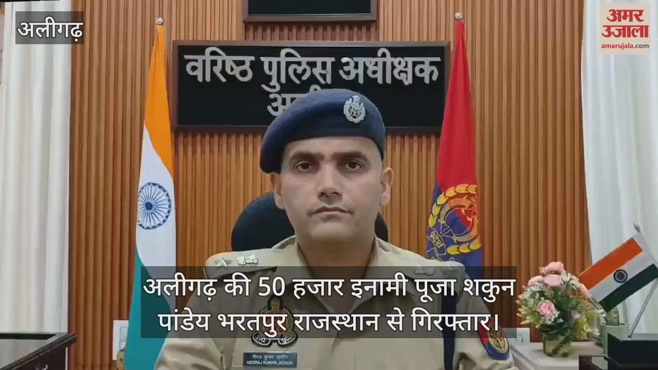 अलीगढ़ की 50 हजार इनामी पूजा शकुन पांडेय भरतपुर राजस्थान से गिरफ्तार