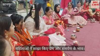 कानपुर: गोविंद नगर दुर्गा मंदिर में सामूहिक करवाचौथ पूजा, महिलाओं ने साझा किए व्रत के अनुभव