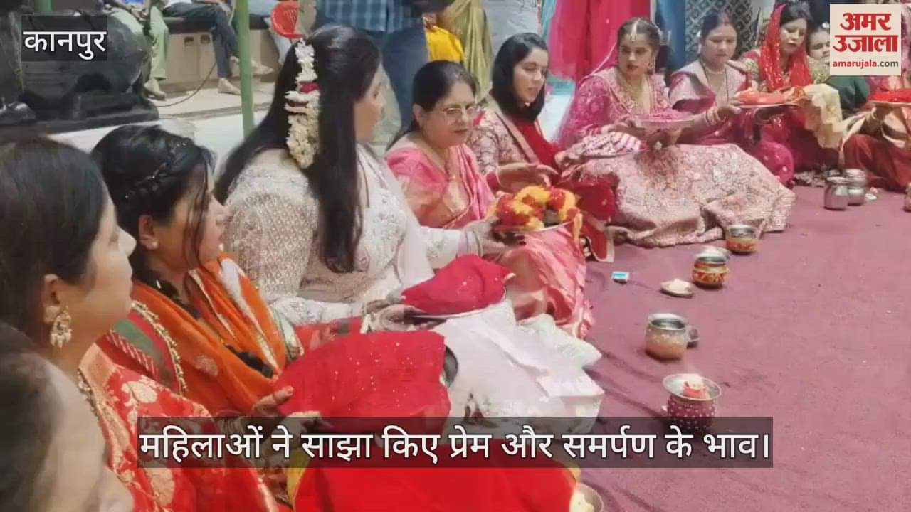 कानपुर: गोविंद नगर दुर्गा मंदिर में सामूहिक करवाचौथ पूजा, महिलाओं ने साझा किए व्रत के अनुभव