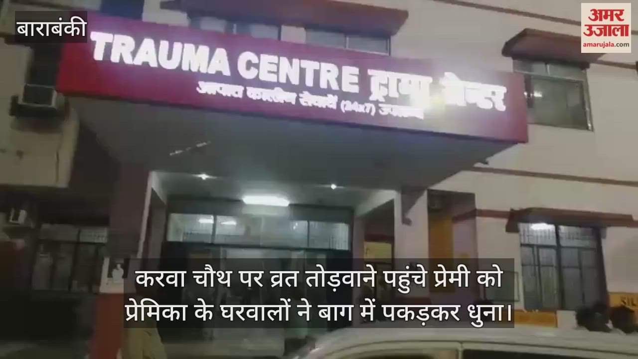 करवा चौथ पर व्रत तोड़वाने पहुंचे प्रेमी को प्रेमिका के घरवालों ने बाग में पकड़कर धुना