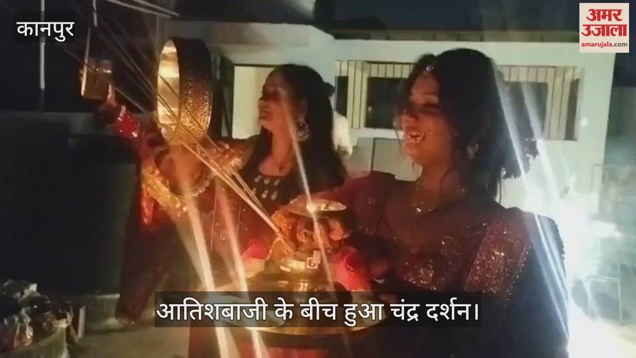 कानपुर: बर्रा में करवाचौथ का उत्साह, महिलाओं ने आतिशबाजी और दीयों की रोशनी में किया चंद्र पूजन