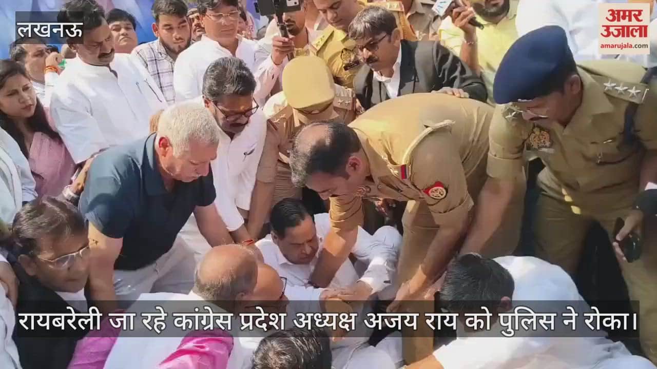 Lucknow : रायबरेली जा रहे कांग्रेस प्रदेश अध्यक्ष अजय राय को पुलिस ने रोका