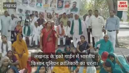 VIDEO : लखनऊ के इको गार्डन में भारतीय किसान यूनियन क्रांतिकारी का धरना
