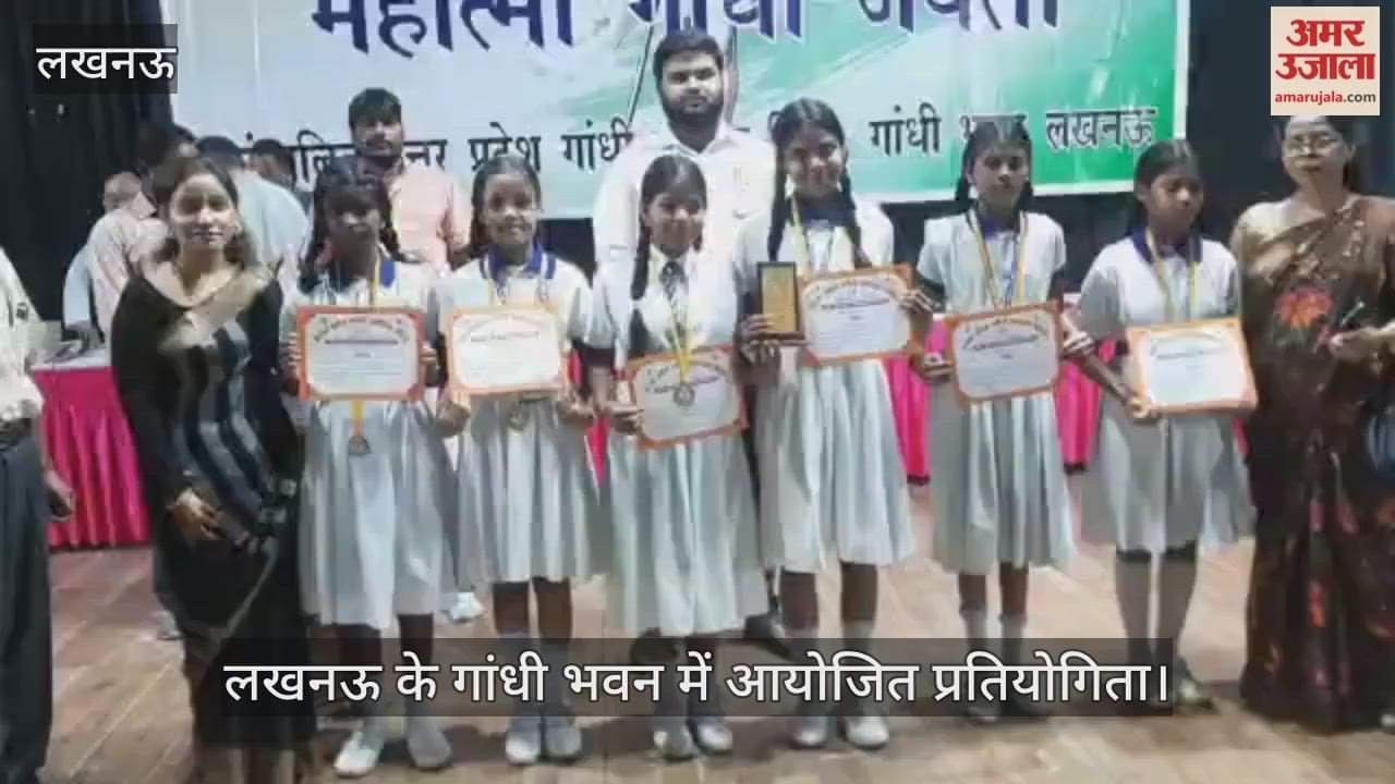 VIDEO : लखनऊ के गांधी भवन में आयोजित प्रतियोगिता