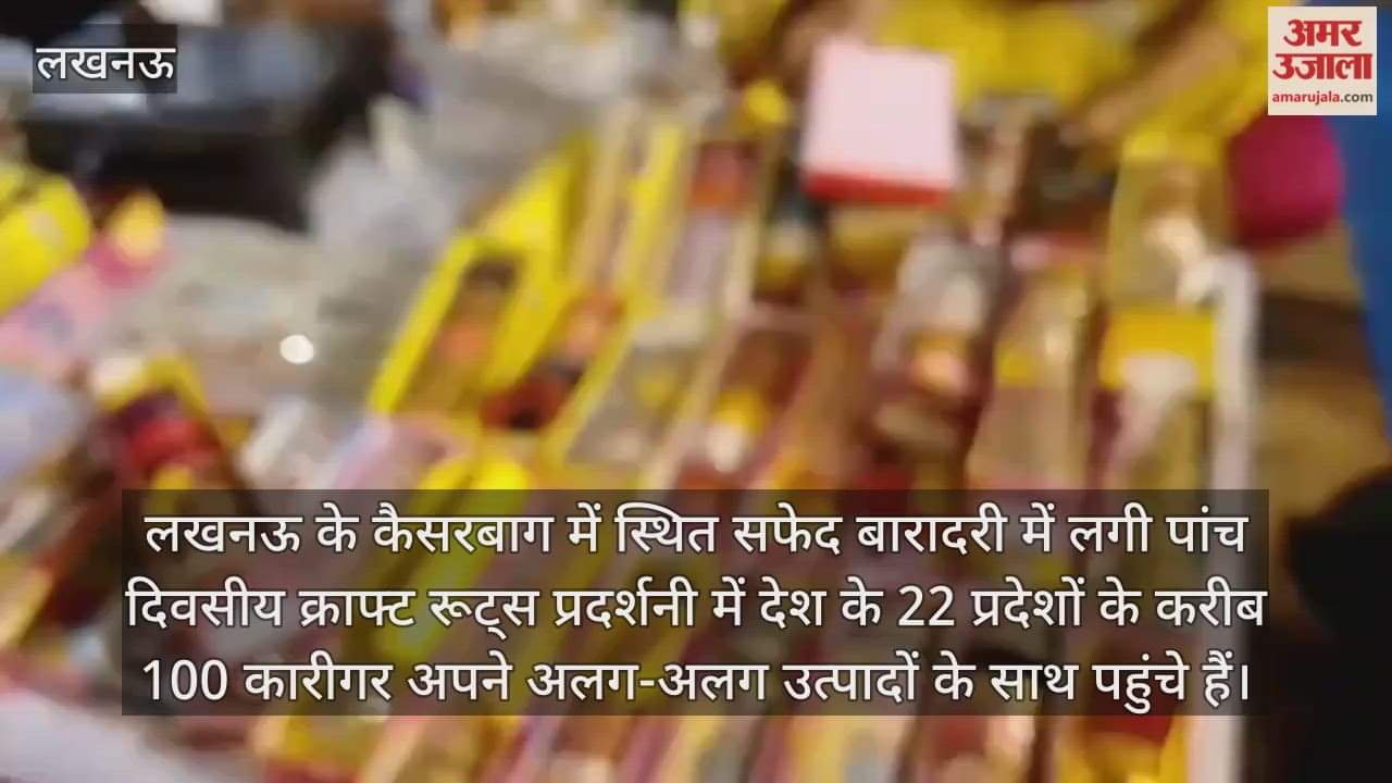 VIDEO : लखनऊ के कैसरबाग में क्राफ्ट रूट्स प्रदर्शनी