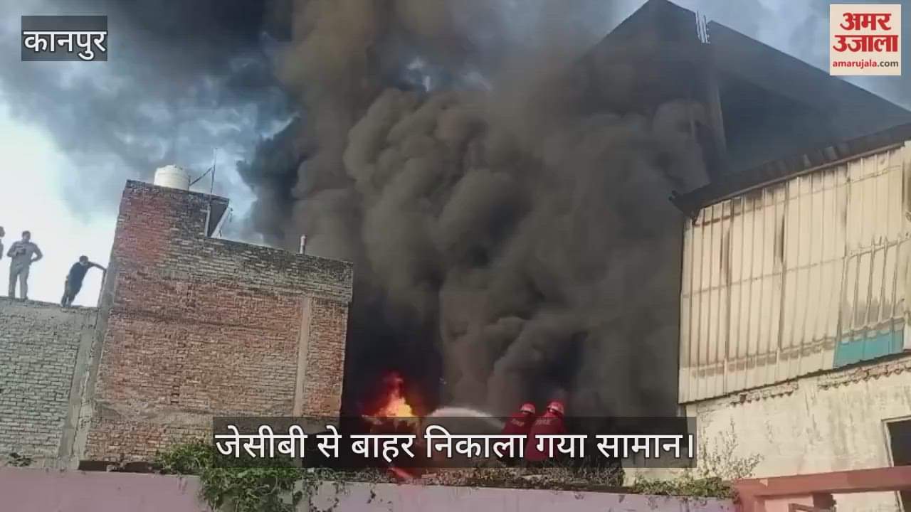 कानपुर: पनकी वेयरहाउस में फिर भड़की आग, सुबह से जुटी फायर ब्रिगेड ने दोपहर तक पाया काबू