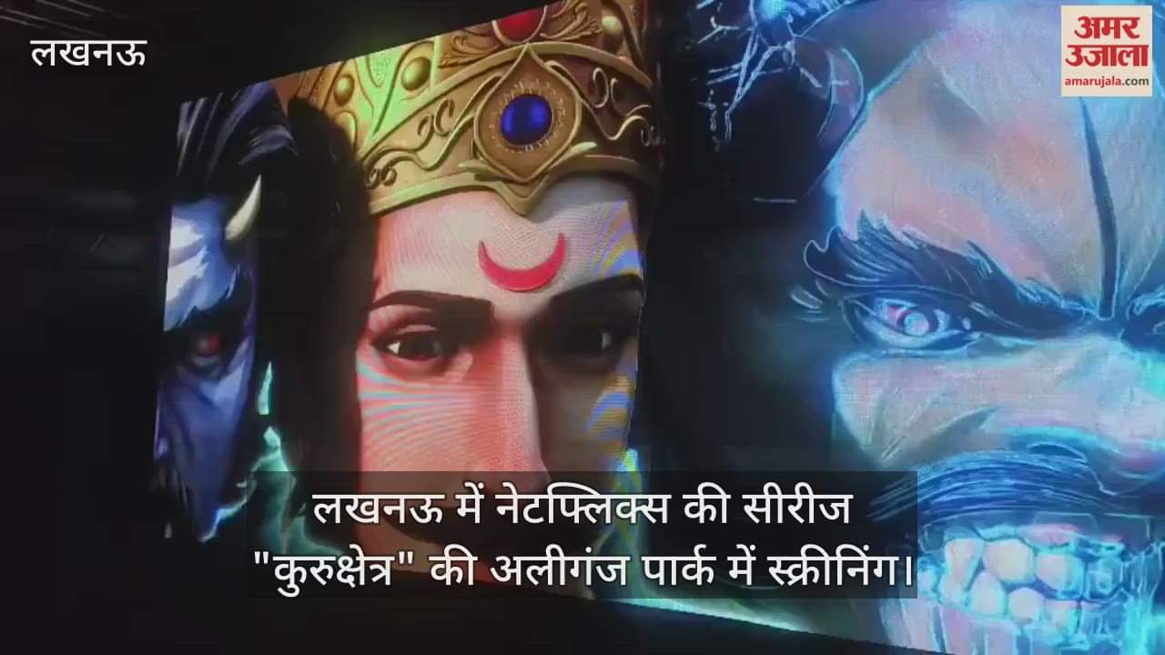 VIDEO : लखनऊ में नेटफ्लिक्स की सीरीज "कुरुक्षेत्र" की अलीगंज पार्क में स्क्रीनिंग