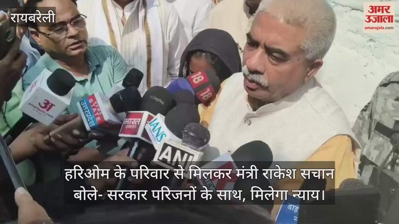 हरिओम के परिवार से मिलकर मंत्री राकेश सचान बोले- सरकार परिजनों के साथ, मिलेगा न्याय
