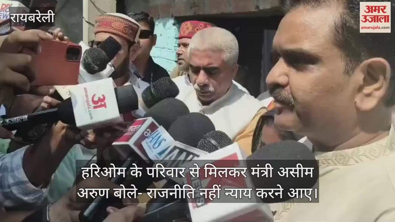 हरिओम के परिवार से मिलकर मंत्री असीम अरुण बोले- राजनीति नहीं न्याय करने आए