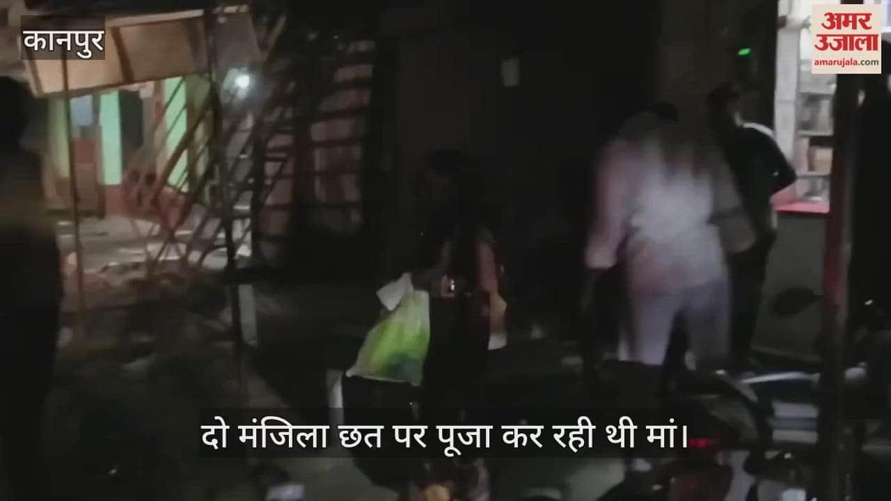 कानपुर: करवाचौथ की पूजा के दौरान बड़ा हादसा, छत से गिरकर सात साल की बच्ची गंभीर घायल