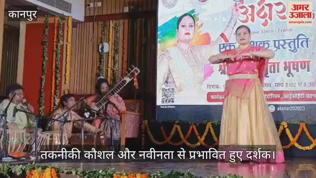 कानपुर: आईआईटी अंतराग्नि में कथक की अद्भुत प्रस्तुति, अमृता भूषण के नृत्य ने दर्शकों को मंत्रमुग्ध किया