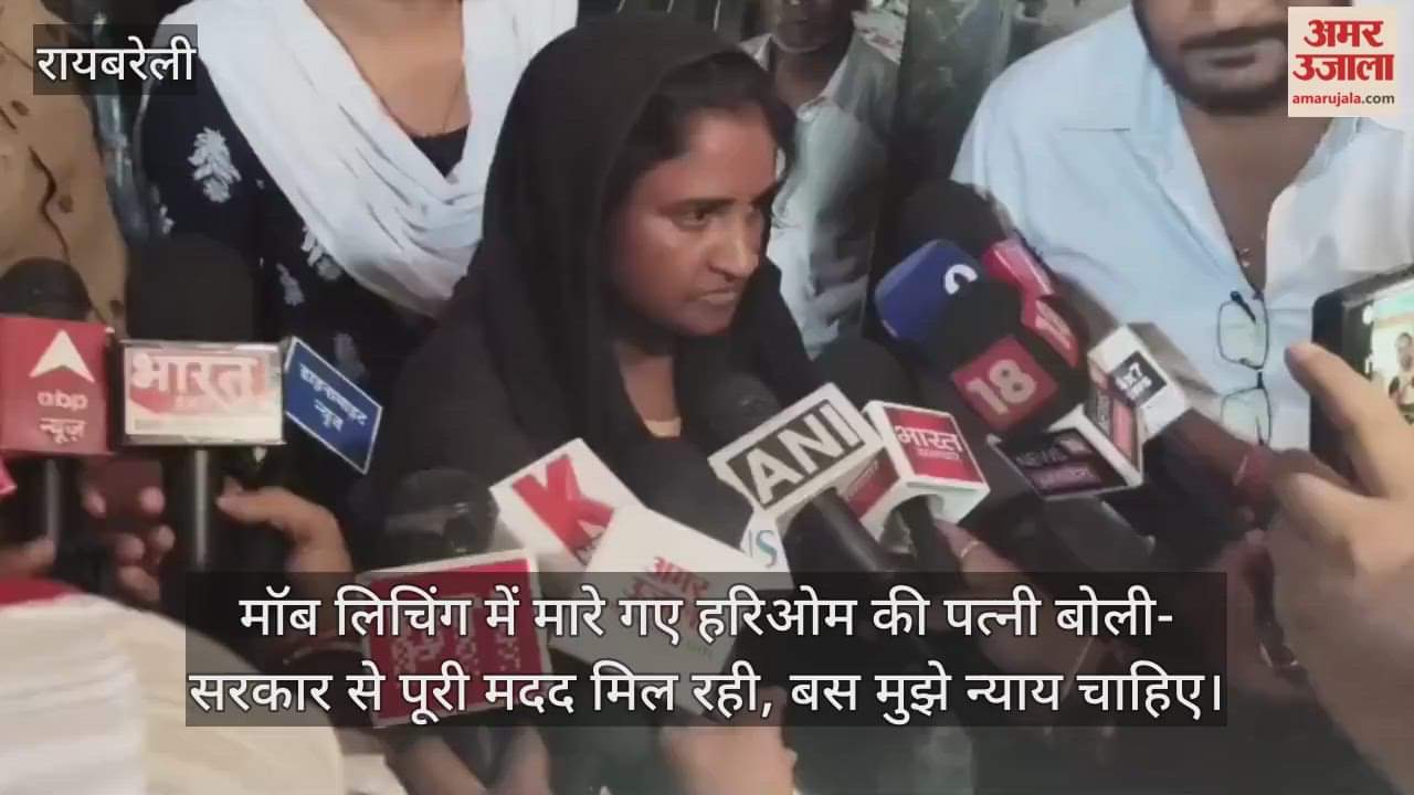 मॉब लिचिंग में मारे गए हरिओम की पत्नी बोली- सरकार से पूरी मदद मिल रही, बस मुझे न्याय चाहिए