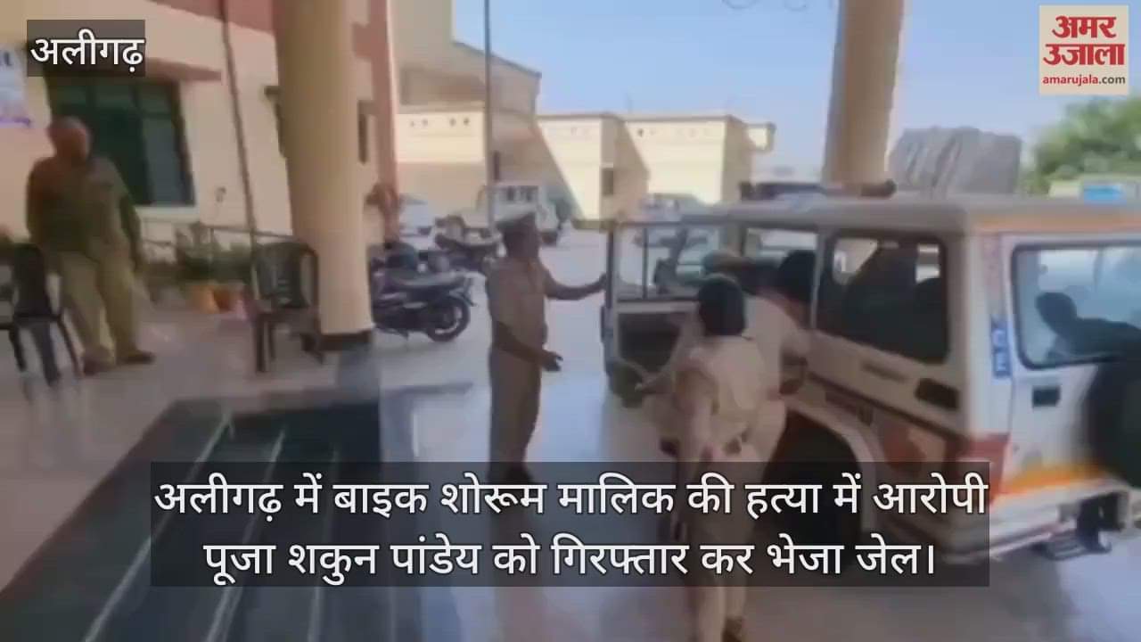 अलीगढ़ में बाइक शोरूम मालिक की हत्या में आरोपी पूजा शकुन पांडेय को गिरफ्तार कर भेजा जेल