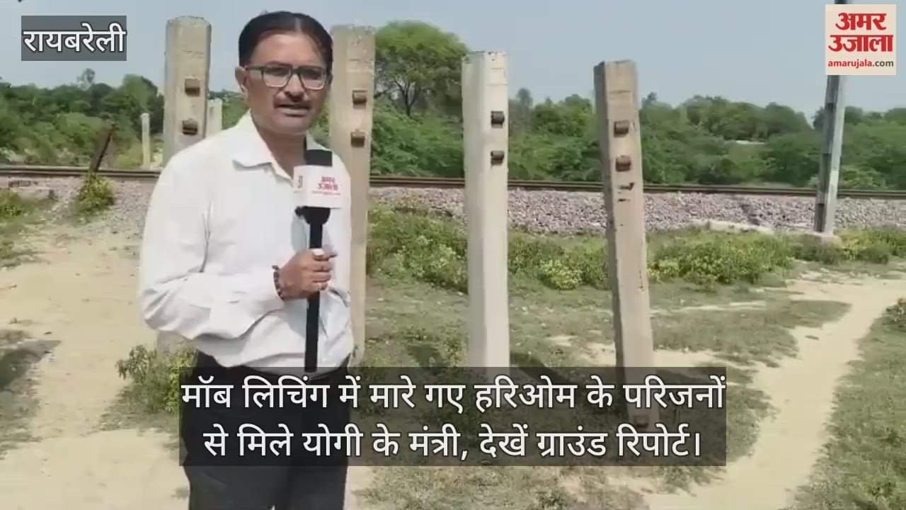 मॉब लिचिंग में मारे गए हरिओम के परिजनों से मिले योगी के मंत्री, देखें ग्राउंड रिपोर्ट