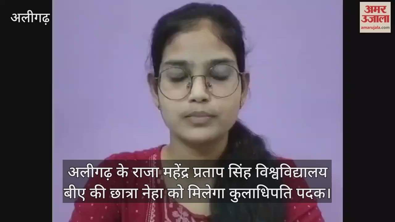 अलीगढ़ के राजा महेंद्र प्रताप सिंह विश्वविद्यालय बीए की छात्रा नेहा को मिलेगा कुलाधिपति पदक