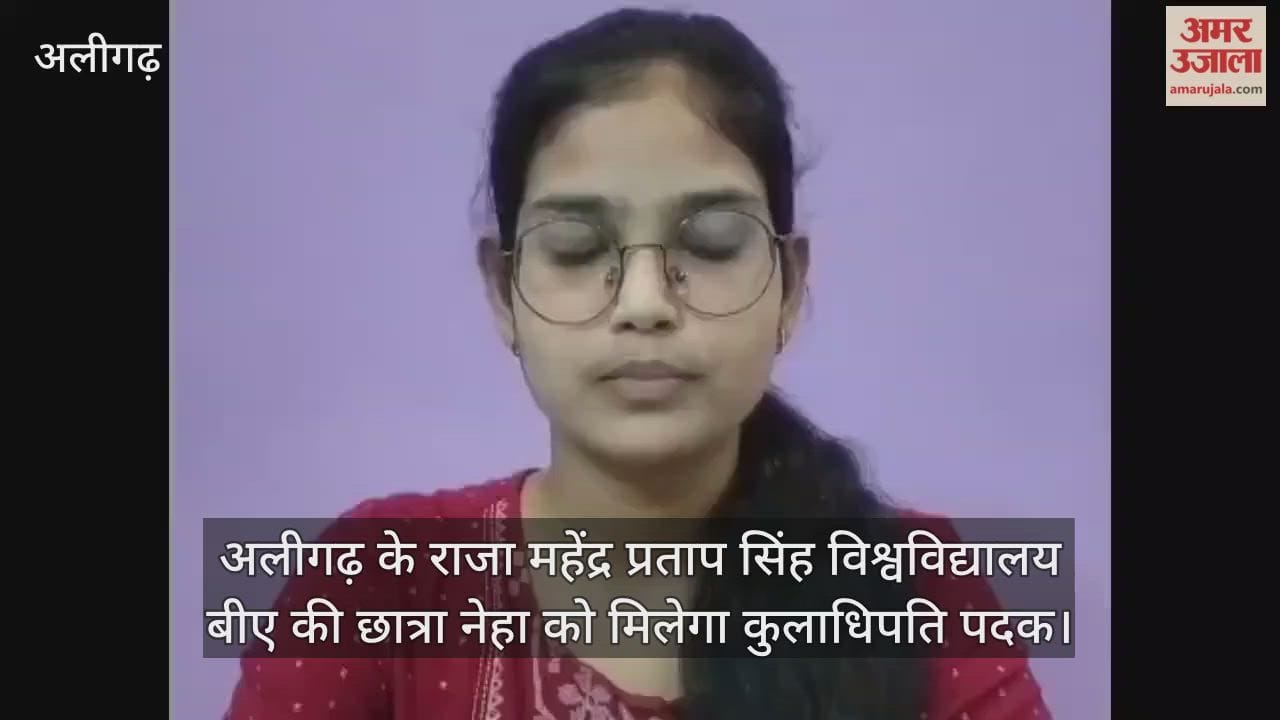 अलीगढ़ के राजा महेंद्र प्रताप सिंह विश्वविद्यालय बीए की छात्रा नेहा को मिलेगा कुलाधिपति पदक