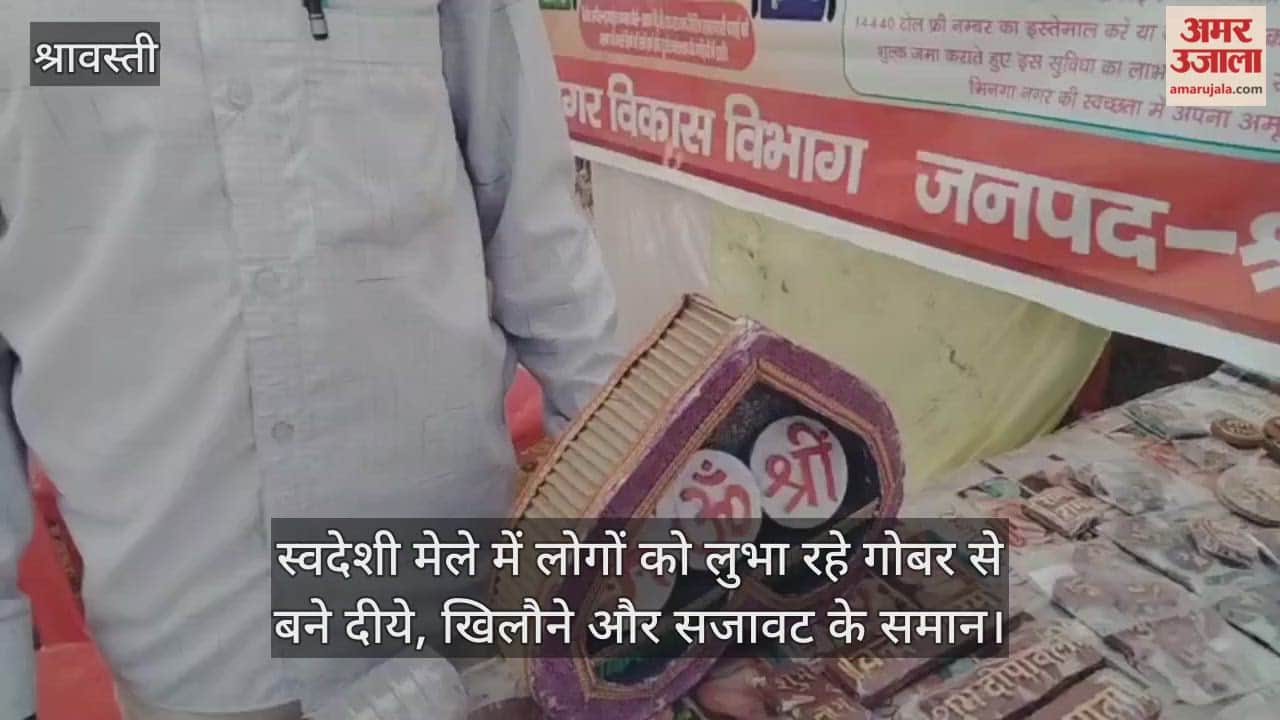 श्रावस्ती के स्वदेशी मेले में लोगों को लुभा रहे गोबर से बने दीये, खिलौने और सजावट के समान