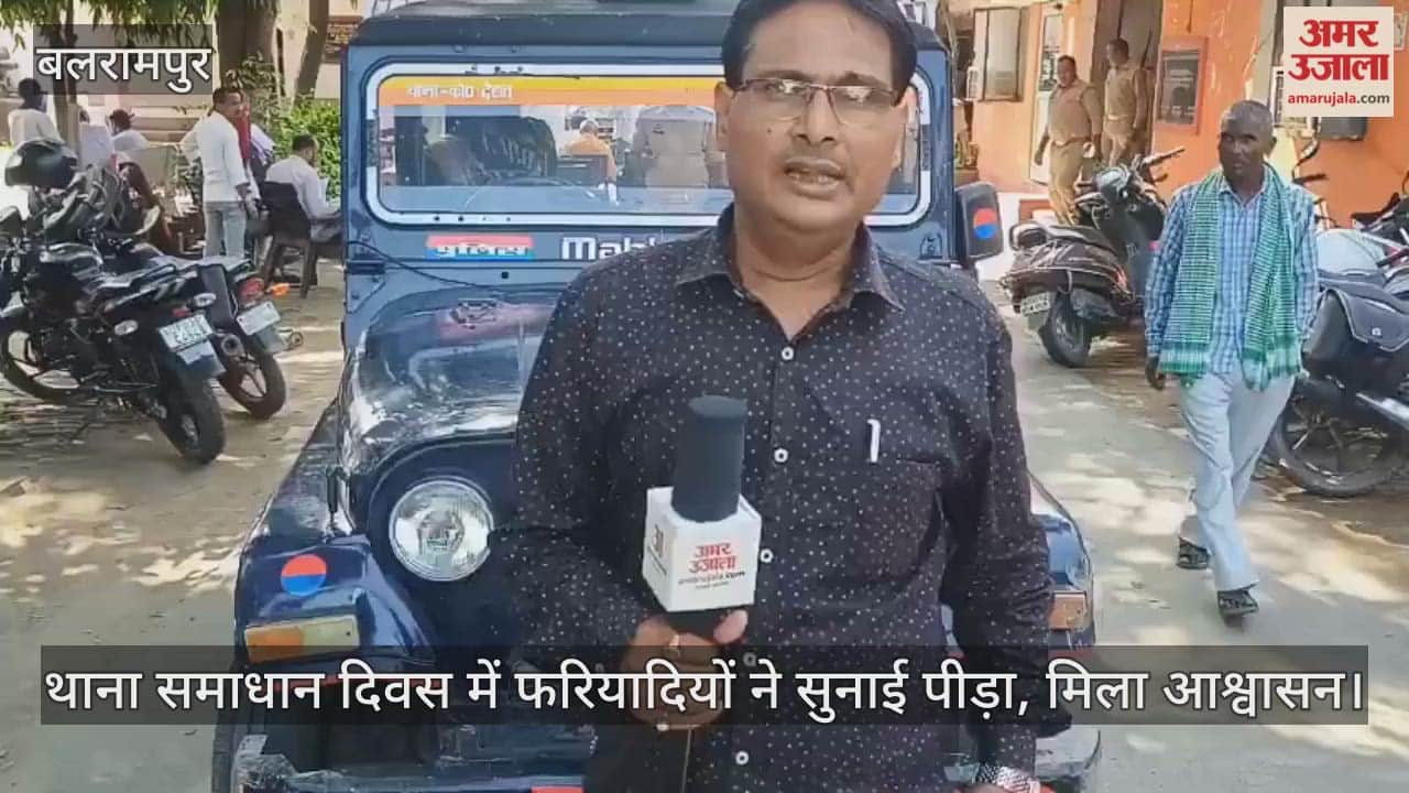 बलरामपुर में थाना समाधान दिवस में फरियादियों ने सुनाई पीड़ा, मिला आश्वासन