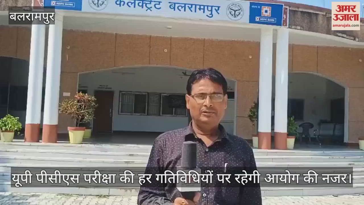 बलरामपुर में यूपी पीसीएस परीक्षा को लेकर तैयारियां पूरी, हर गतिविधियों पर रहेगी आयोग की नजर