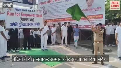 अमेठी में बेटियों ने दौड़ लगाकर सम्मान और सुरक्षा का दिया संदेश