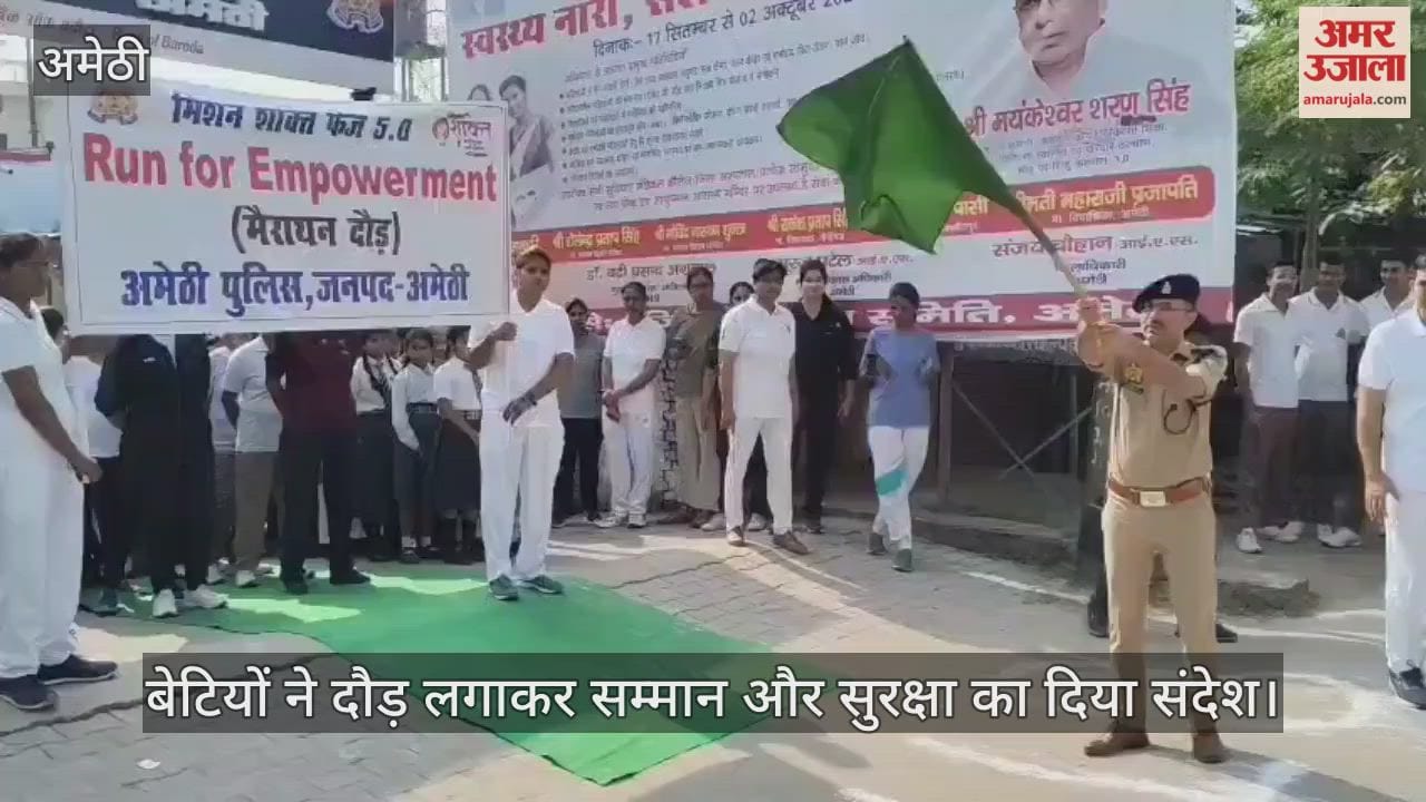 अमेठी में बेटियों ने दौड़ लगाकर सम्मान और सुरक्षा का दिया संदेश