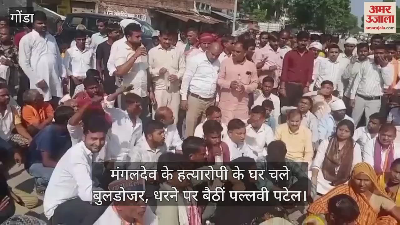 गोंडा में मंगलदेव के हत्यारोपी के घर चले बुलडोजर, गोंडा-बलरामपुर मार्ग पर धरने पर बैठीं पल्लवी पटेल