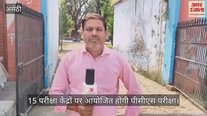 अमेठी के 15 परीक्षा केंद्रों पर आयोजित होगी पीसीएस परीक्षा, तैयारियां पूरी; 6202 परीक्षार्थी आज देंगे परीक्षा