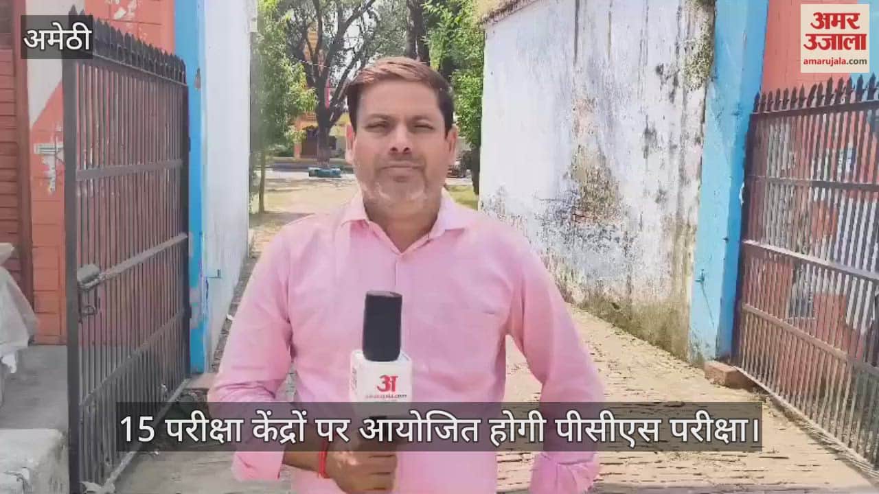 अमेठी के 15 परीक्षा केंद्रों पर आयोजित होगी पीसीएस परीक्षा, तैयारियां पूरी; 6202 परीक्षार्थी आज देंगे परीक्षा